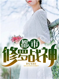 都市修罗战神