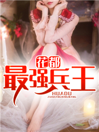 花都最强兵王