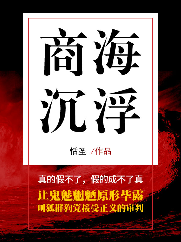 商海沉浮