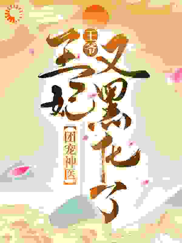 团宠神医：王爷，王妃又黑化了