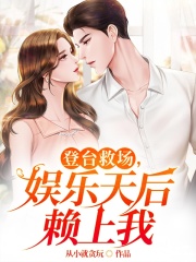 登台救场,娱乐天后赖上我