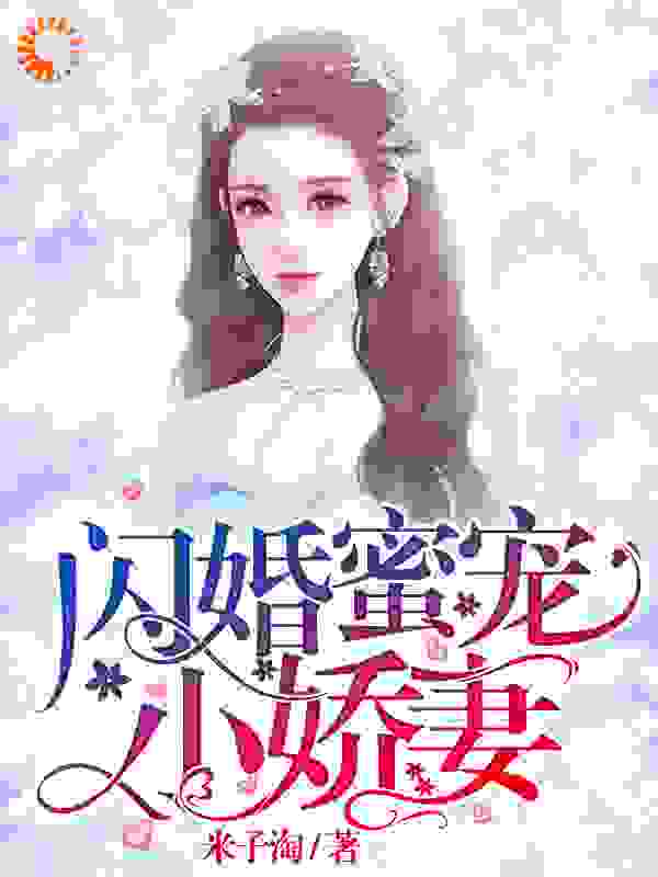 闪婚蜜宠小娇妻