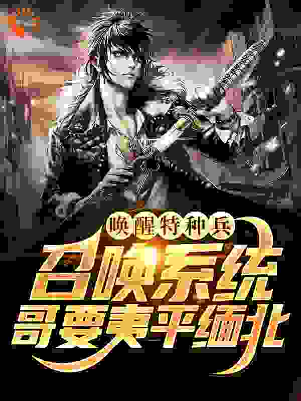 唤醒特种兵召唤系统，哥要夷平缅北