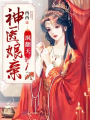 神医娘亲飒翻天.