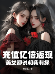 充值亿倍返现,美女都说和我有缘