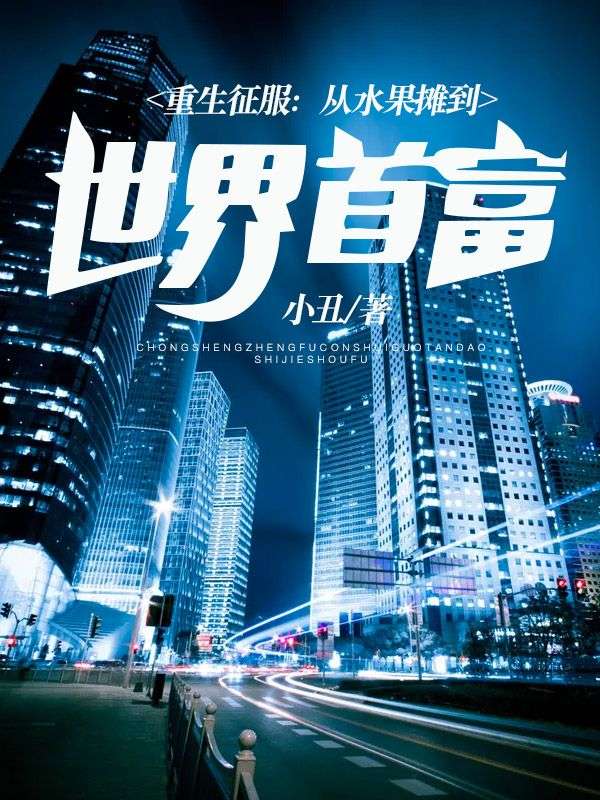 重生征服:从水果摊到世界首富