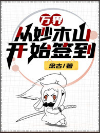 万界:从妙木山开始签到