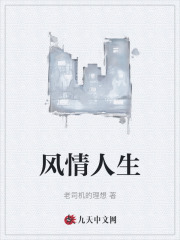风情人生