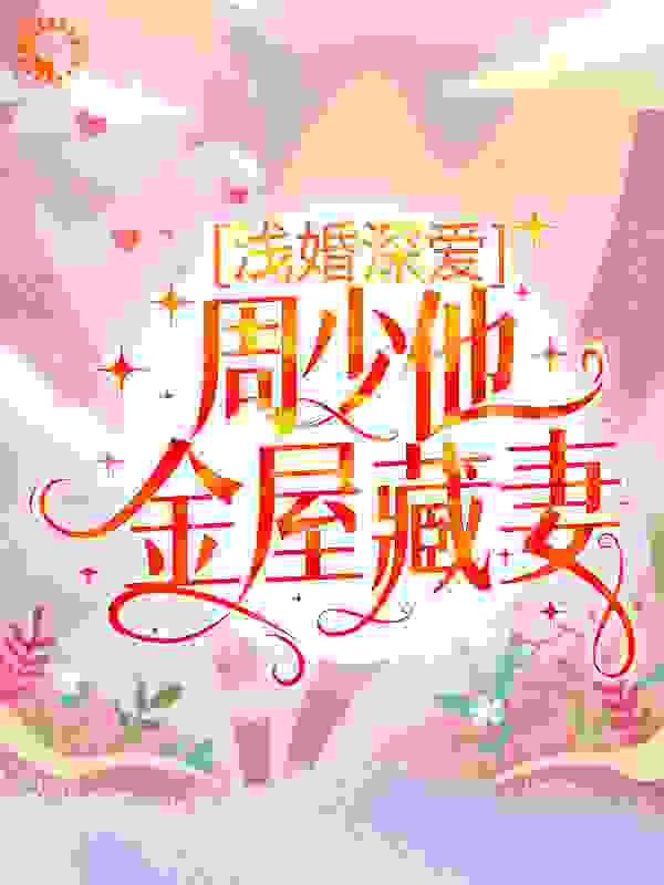 浅婚深爱：周少他金屋藏妻