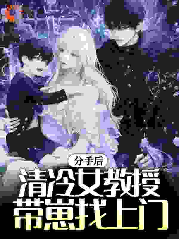 分手后，清冷女教授带崽找上门
