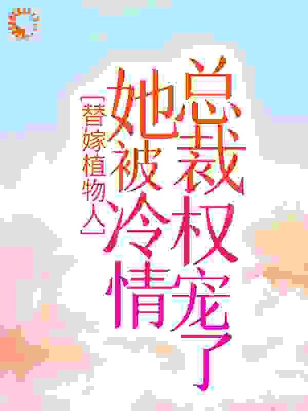 替嫁植物人，她被冷情总裁权宠了