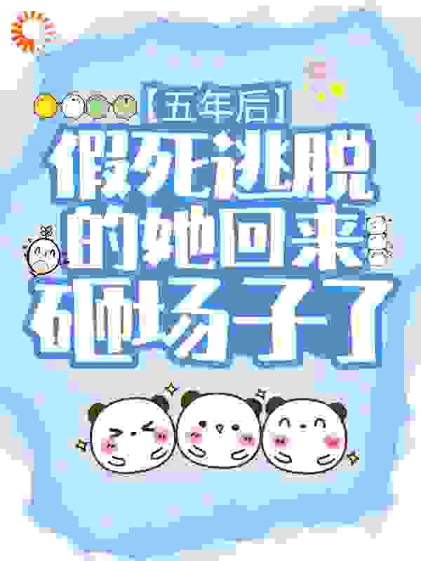 五年后，假死逃脱的她回来砸场子了