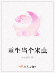重生当个米虫