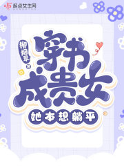 穿书成贵女，她本想躺平