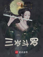 三岁斗罗