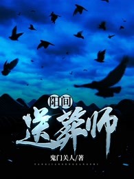阳间送葬师