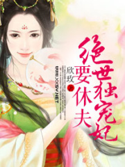 绝世独宠妃要休夫