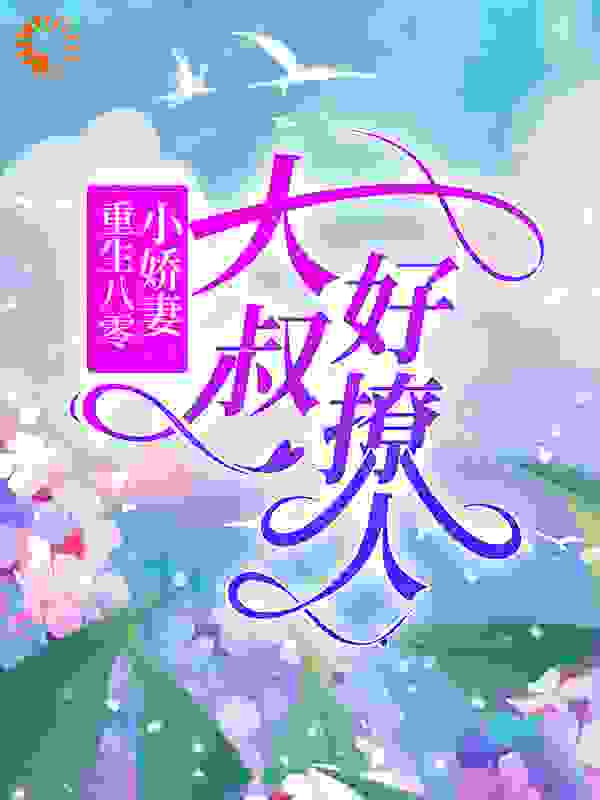 重生八零小娇妻：大叔好撩人