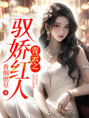 驭娇红人