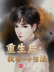 重生后:我有一个想法