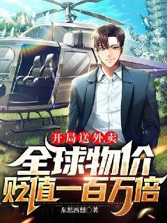 开局送外卖，全球物价贬值一百万倍