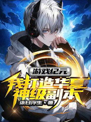 游戏纪元,我打造华夏神级副本