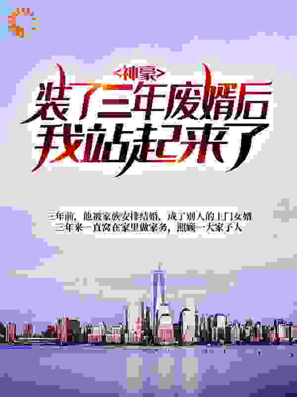 神豪：装了三年废婿后我站起来了