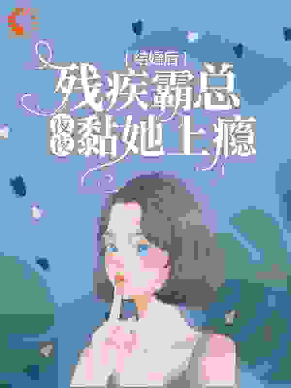 结婚后，残疾霸总夜夜黏她上瘾