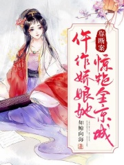 仵作娇娘她靠断案惊艳全京城