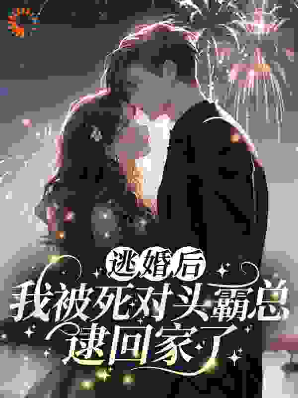 逃婚后，我被死对头霸总逮回家了