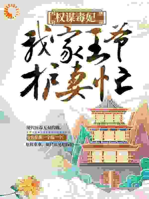 权谋毒妃：我家王爷护妻忙