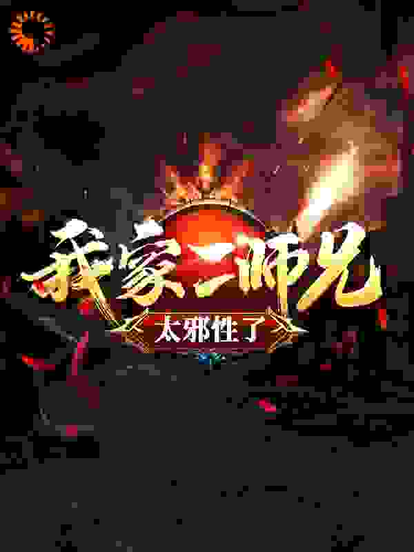 我家二师兄太邪性了