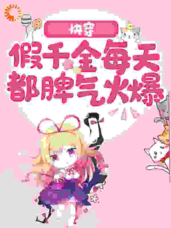 快穿：假千金每天都脾气火爆