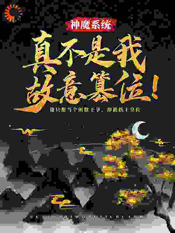 神魔系统：真不是我故意篡位！