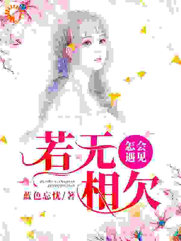 若无相欠，怎会遇见