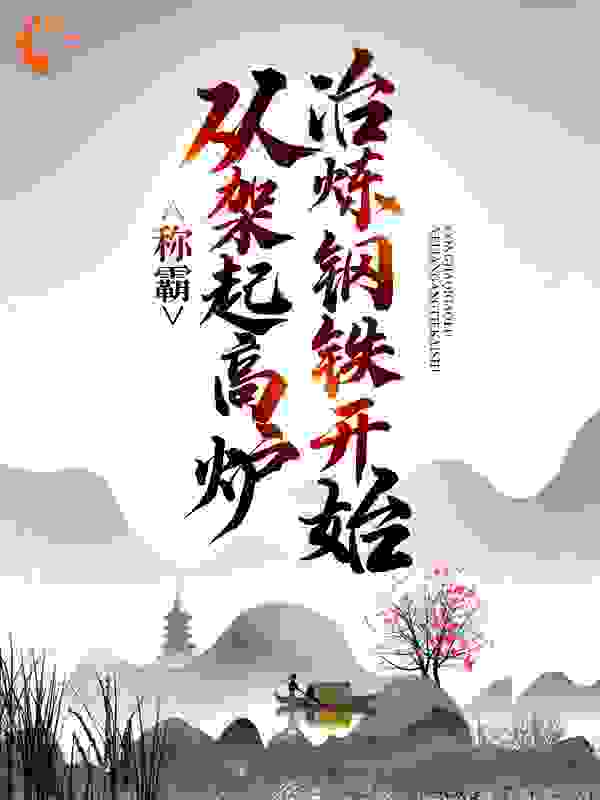 称霸：从架起高炉冶炼钢铁开始
