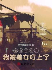 被分手后,我被美女盯上了