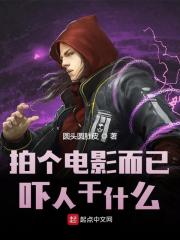 拍个电影而已,吓人干什么