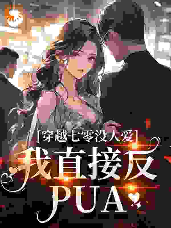 穿越七零没人爱？我直接反PUA