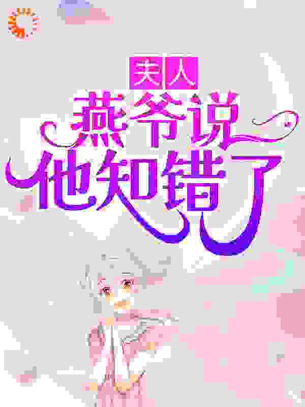 夫人，燕爷说他知错了