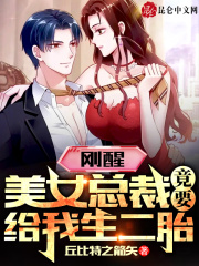 刚醒,美女总裁竟要给我生二胎!