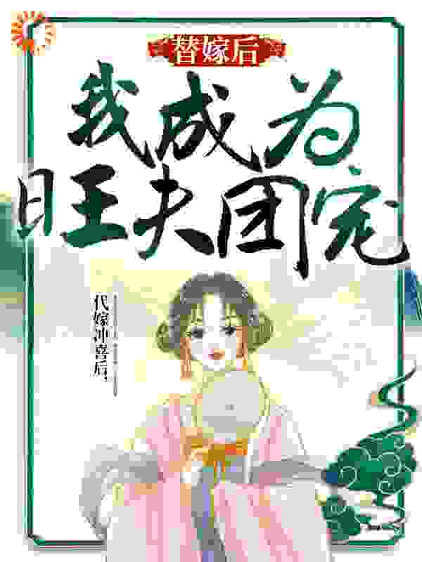 替嫁后，我成为旺夫团宠