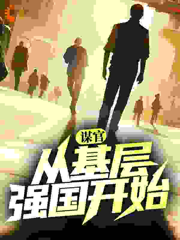 谋官：从基层强国开始