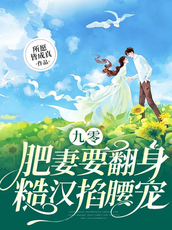 九零肥妻要翻身,糙汉掐腰宠