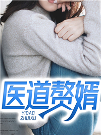 医道赘婿
