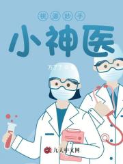 桃源妙手小神医