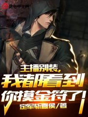 主播别装,我都看到你摸金符了!