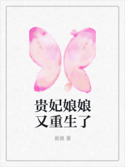 贵妃娘娘又重生了