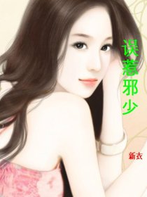 误惹邪少