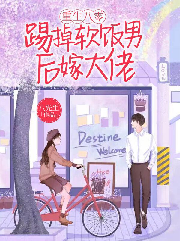 重生八零：踢掉软饭男后嫁大佬
